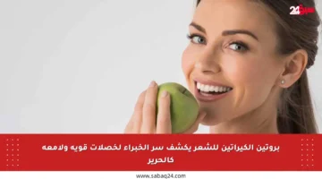 بروتين الكيراتين للشعر يكشف سر الخبراء لخصلات قوية ولامعة كالحرير